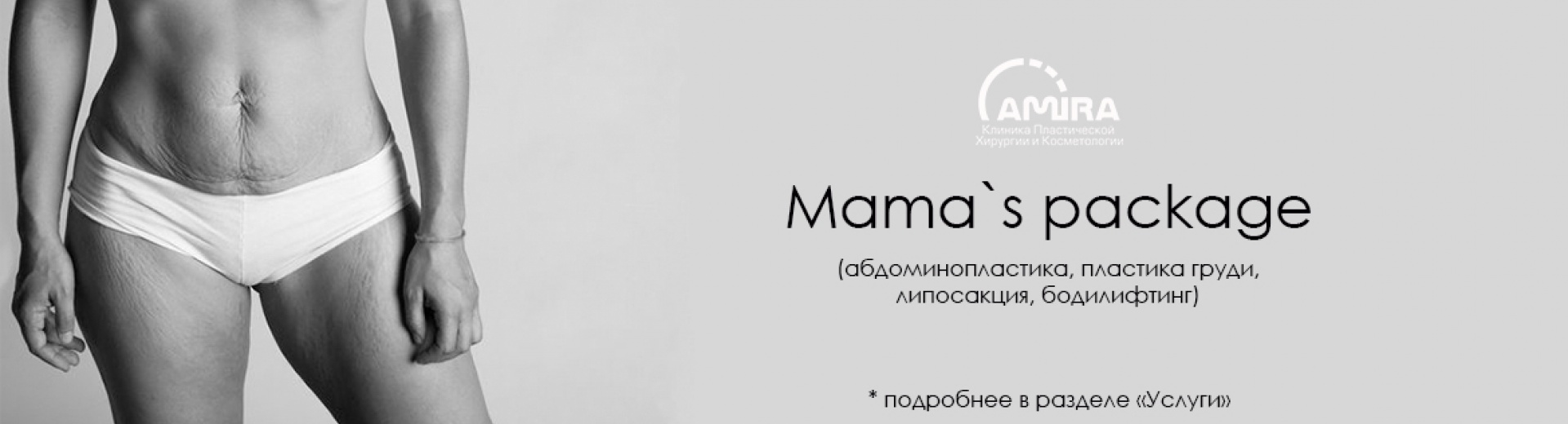 Клиника Amira — баннер 2